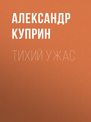 cover image of Тихий ужас